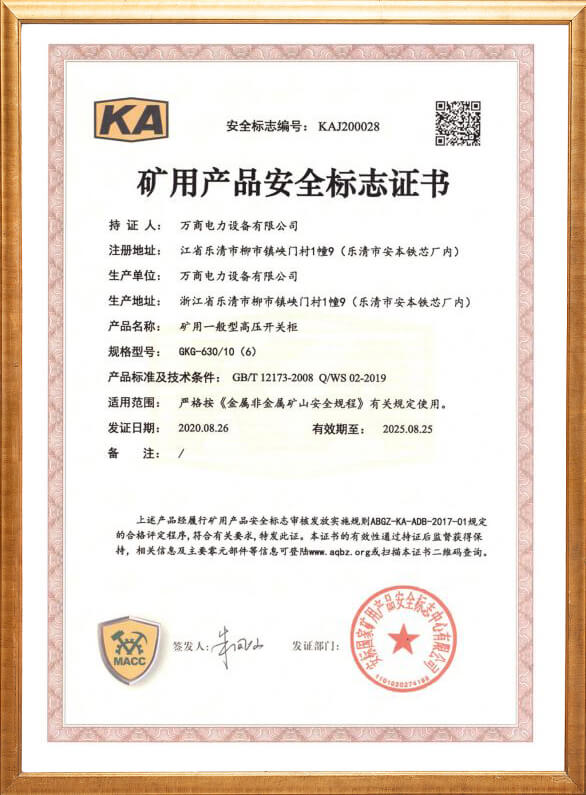 GKG-630礦用安全標(biāo)志證書