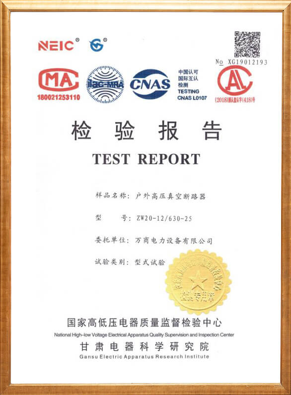 ZW20-12戶外高壓真空斷路器檢驗(yàn)報告