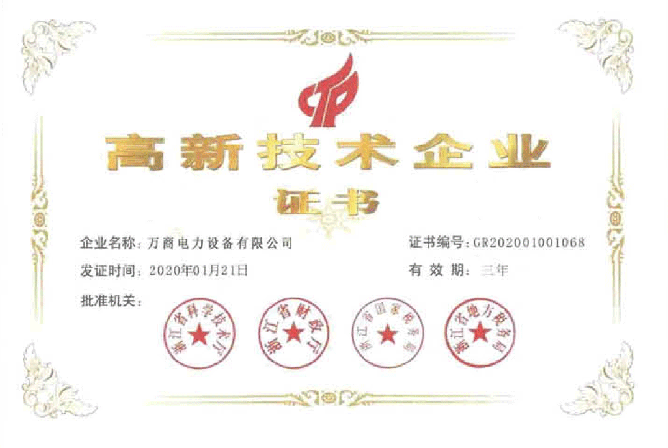 高新技術企業證書